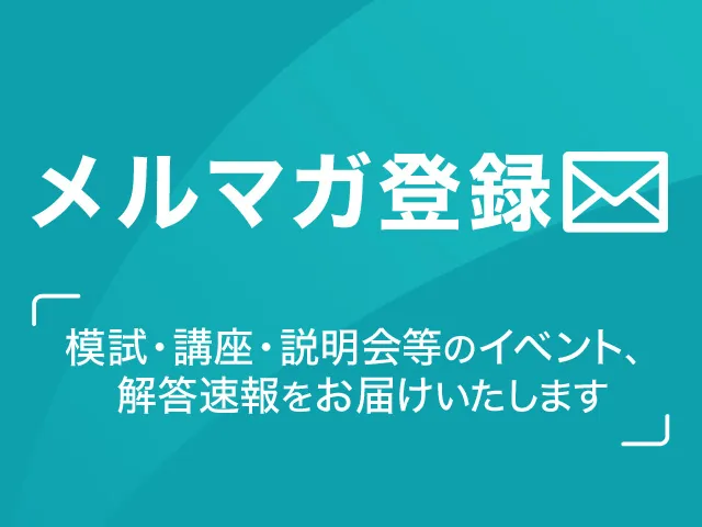 メルマガ登録