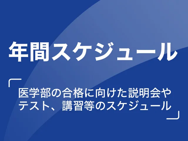 年間スケジュール